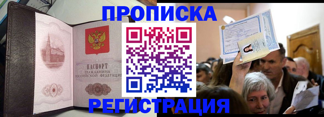 прописка законно в Алтае